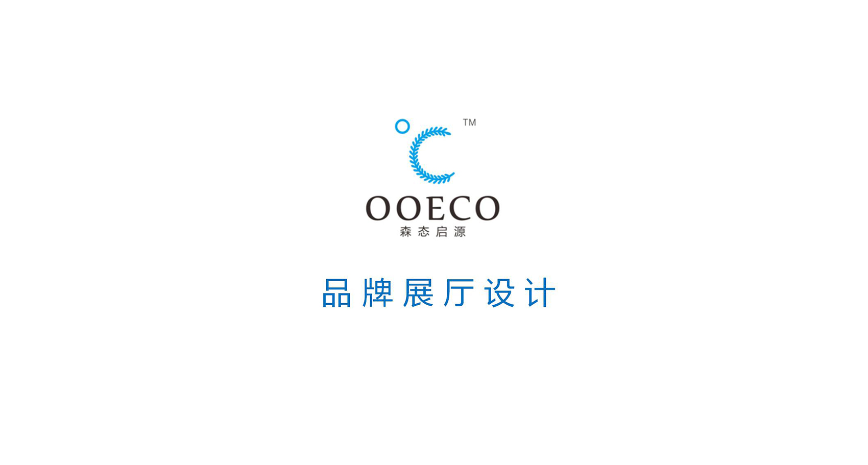森态启源品牌策划设计全案_38.jpg