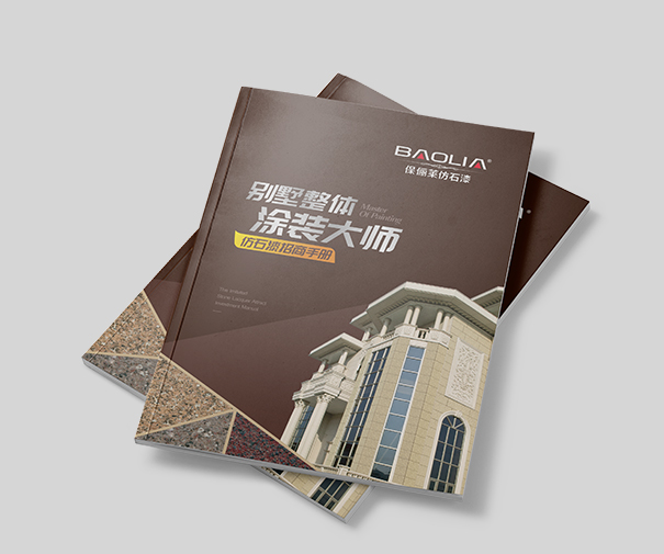 保俪莱仿石漆宣传物料设计