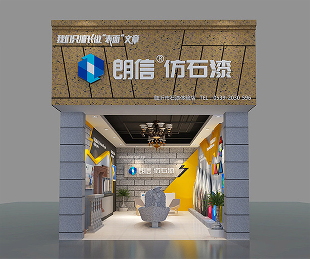 朗信仿石漆终端体验店